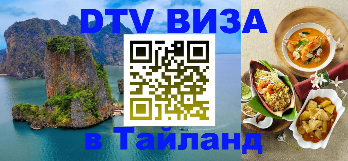 Сколько стоит виза DTV в Тайланд 