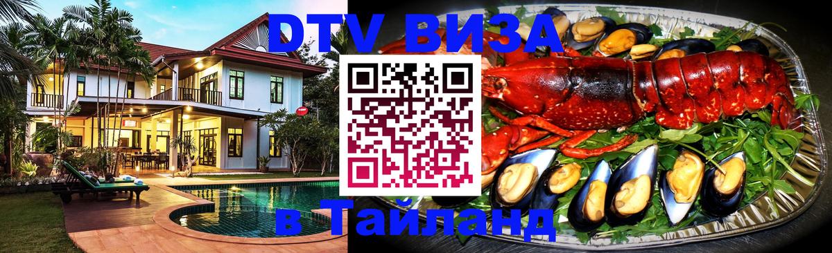 Оформить DTV визу в Тайланд 